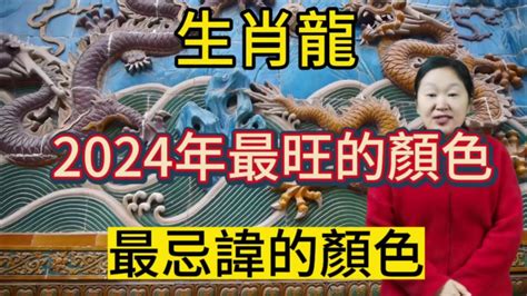 生肖龍 顏色|2024龍年生肖開運秘訣！幸運色、幸運數字、招財方。